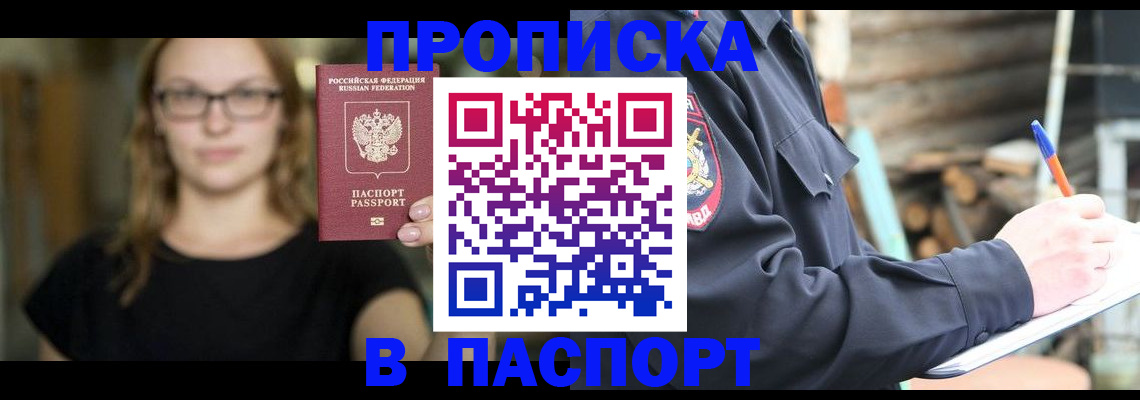 прописка в Родниках
